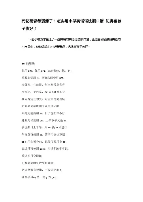 死记硬背都弱爆了!超实用小学英语语法顺口溜 记得帮孩子收好了