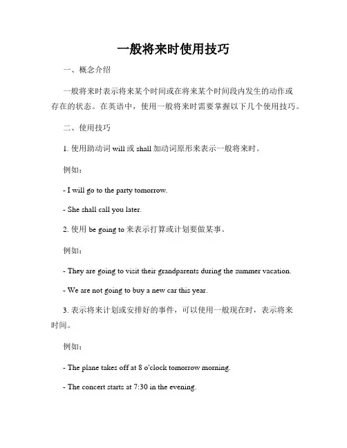 一般将来时使用技巧