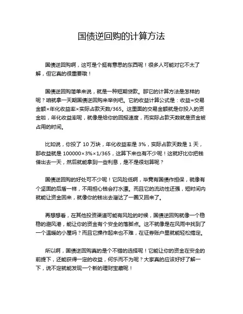 国债逆回购的计算方法