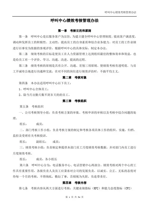 呼叫中心月份绩效考核管理及表格