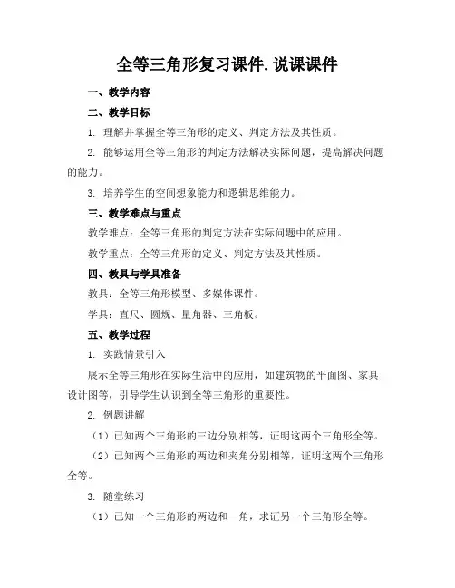 全等三角形复习课件.说课课件