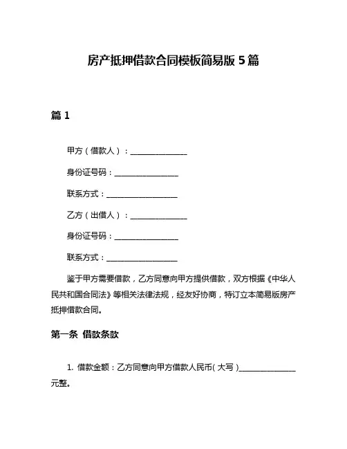 房产抵押借款合同模板简易版5篇