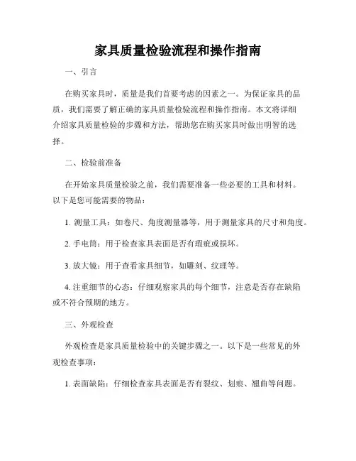 家具质量检验流程和操作指南