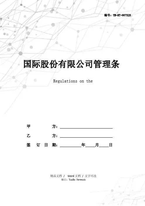 国际股份有限公司管理条例(中英文对照)(参考文本)
