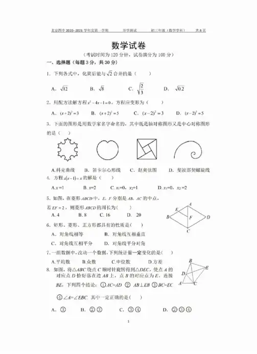 北京四中2020-2021学年第一学期初三开学测试数学试题及答案
