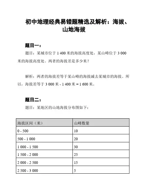初中地理经典易错题精选及解析：海拔、山地海拔