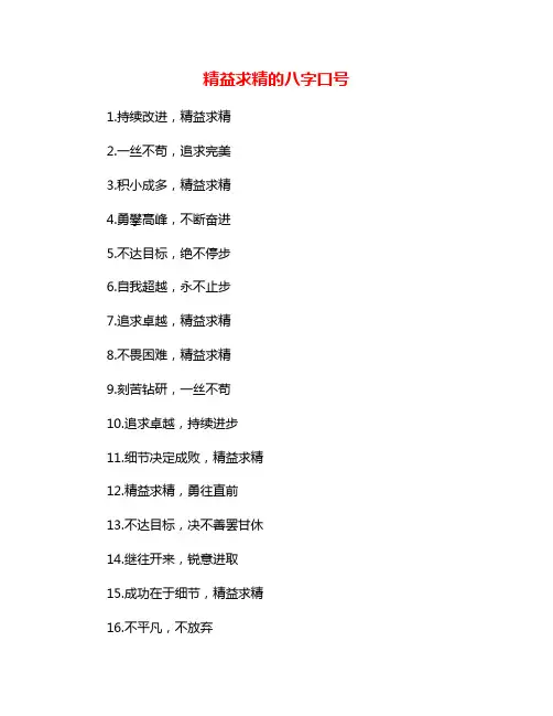 精益求精的八字口号
