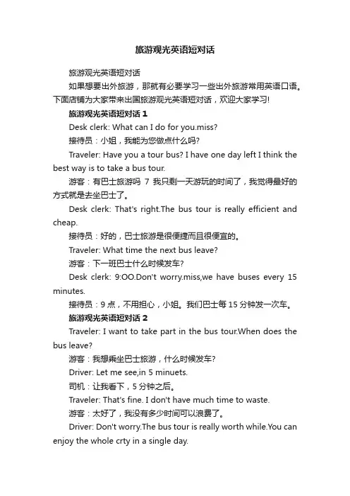 旅游观光英语短对话