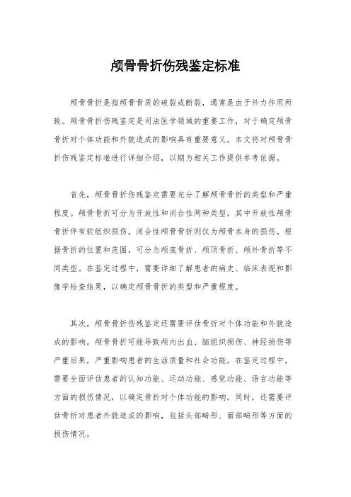 颅骨骨折伤残鉴定标准