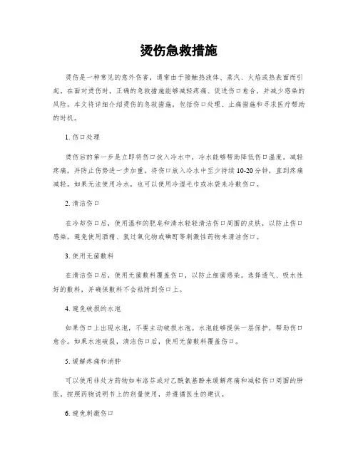 烫伤急救措施