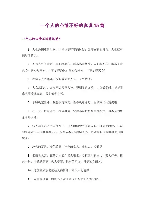 一个人的心情不好的说说15篇