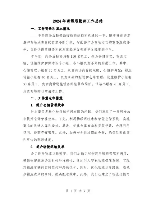 2024年商场后勤部工作总结（2篇）