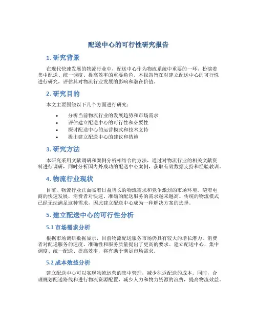配送中心的可行性研究报告
