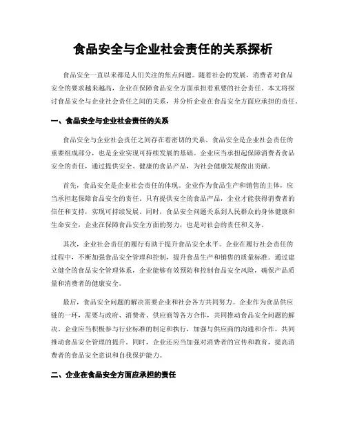 食品安全与企业社会责任的关系探析