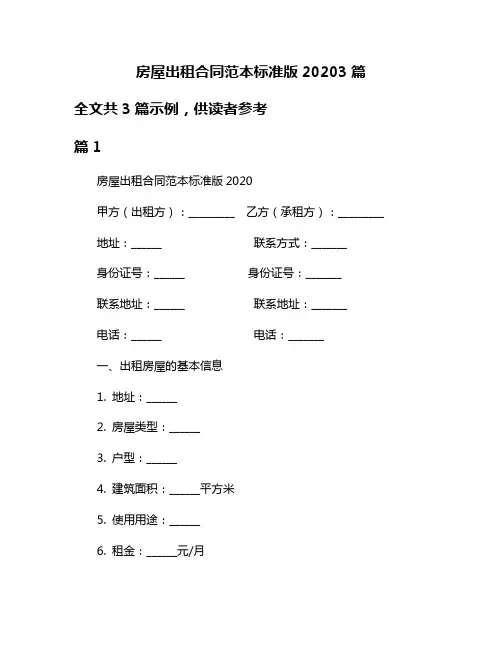 房屋出租合同范本标准版20203篇