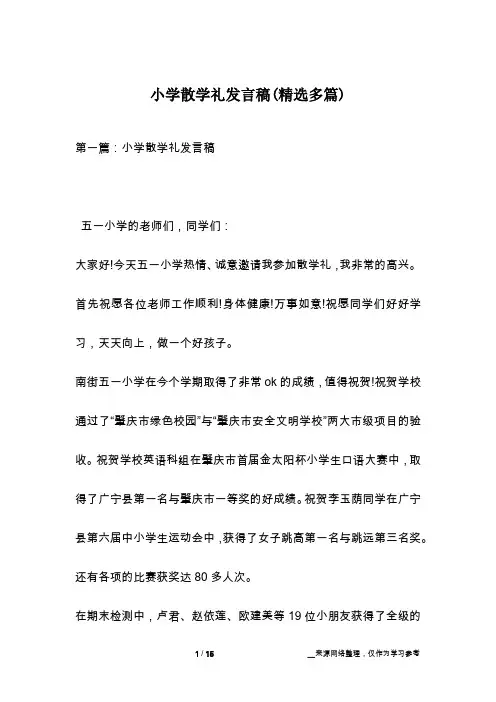 小学散学礼发言稿(精选多篇)