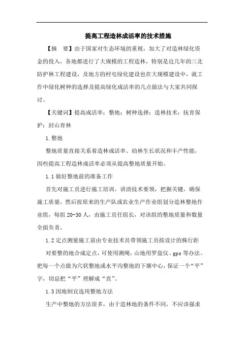 提高工程造林成活率的技术措施