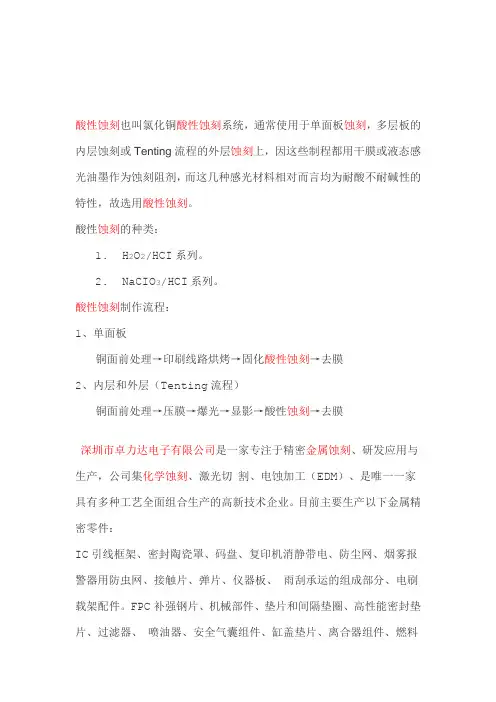 什么叫做酸性蚀刻？