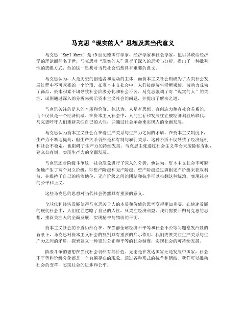 马克思“现实的人”思想及其当代意义