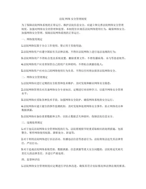 法院 网络 安全管理制度