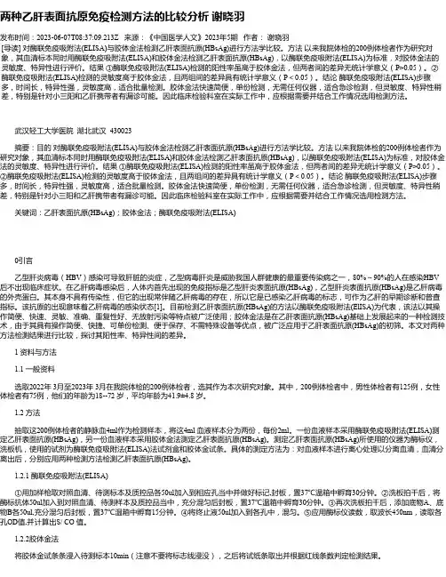 两种乙肝表面抗原免疫检测方法的比较分析谢晓羽