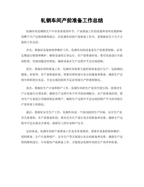 轧钢车间产前准备工作总结
