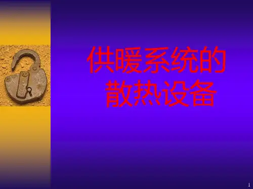 第二章-散热器PPT课件