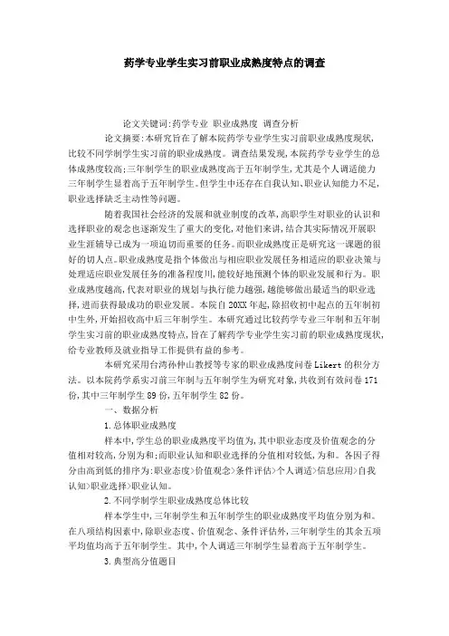 药学专业学生实习前职业成熟度特点的调查