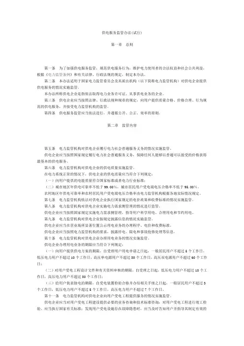供电服务监管办法.