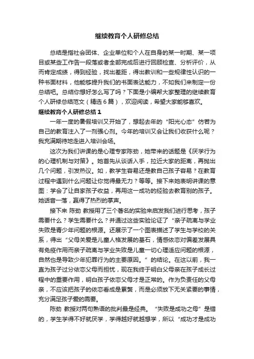 继续教育个人研修总结范文（精选6篇）