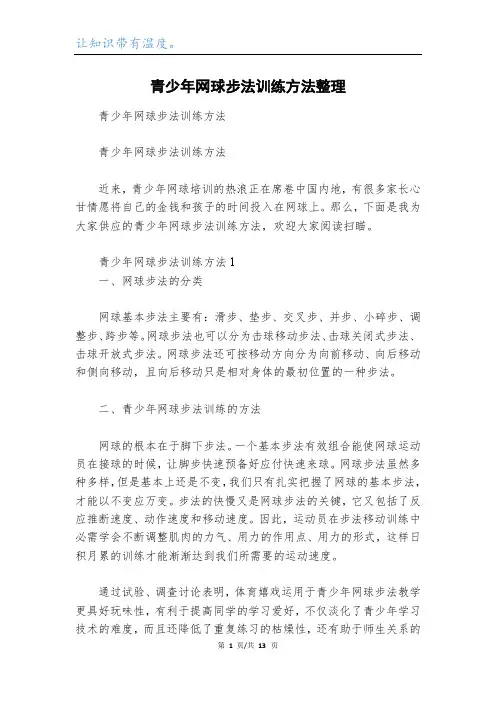 青少年网球步法训练方法整理