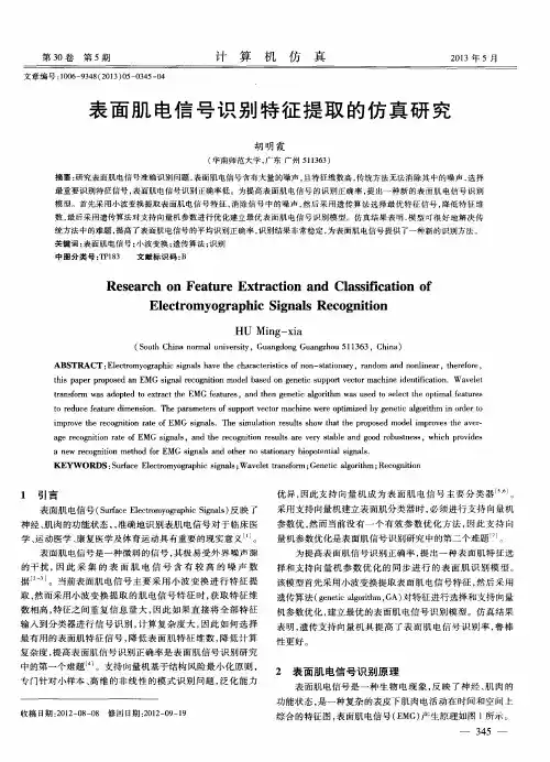 表面肌电信号识别特征提取的仿真研究