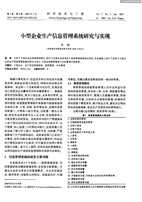 小型企业生产信息管理系统研究与实现