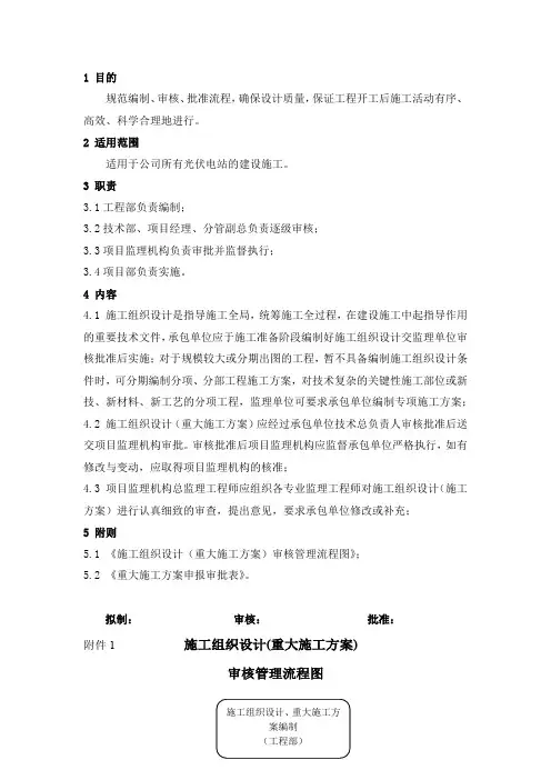  施工组织设计、重大施工方案审核管理制度