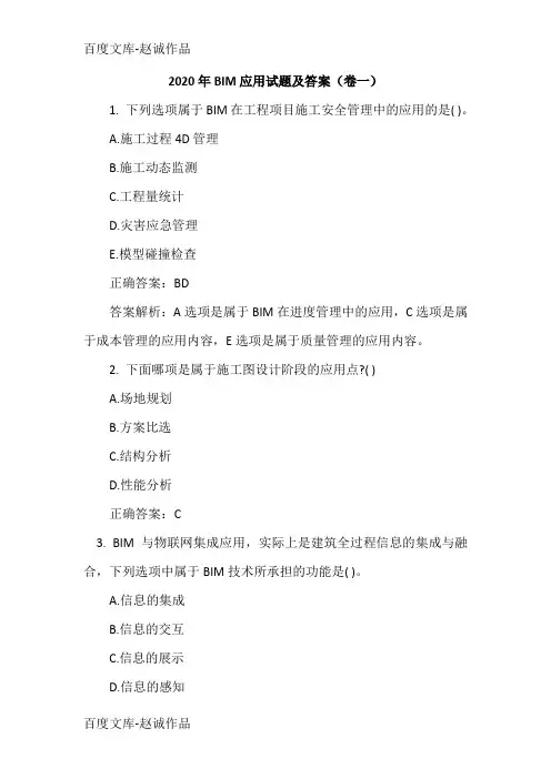 2020年BIM应用试题及答案(卷一)