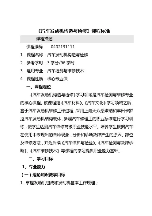 汽车发动机构造与维修课程标准