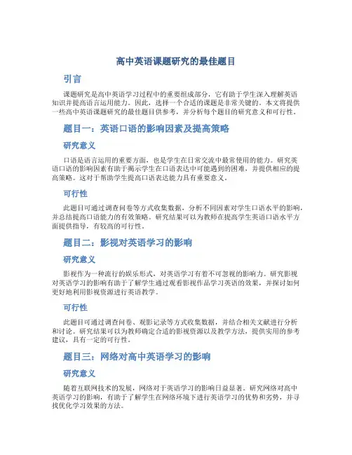 高中英语课题研究的最佳题目