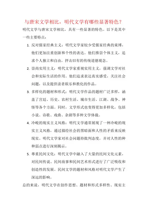 与唐宋文学相比,明代文学有哪些显著特色？