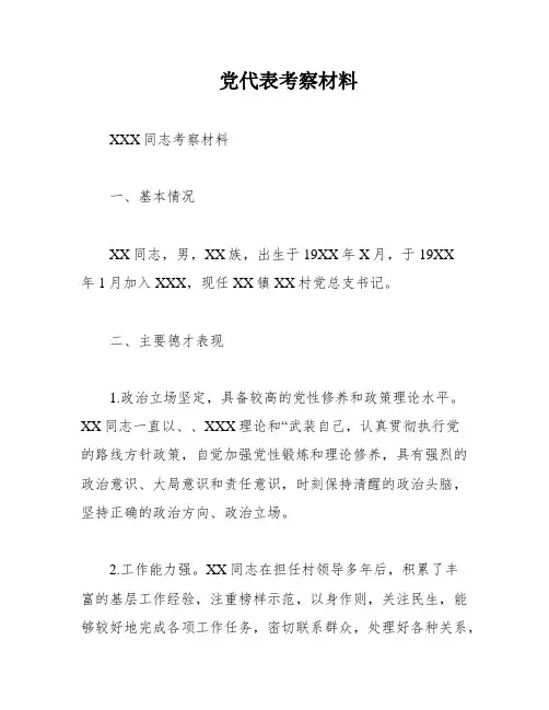 党代表考察材料