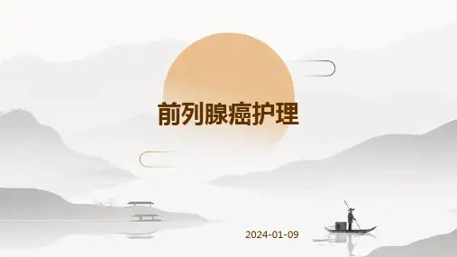 前列腺癌护理