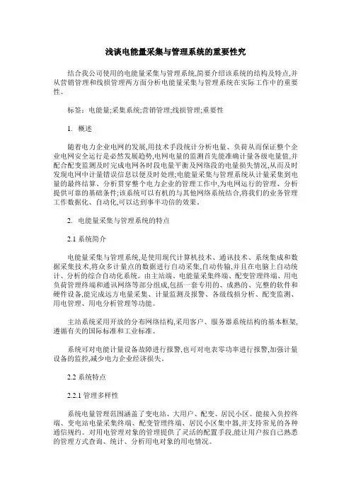 浅谈电能量采集与管理系统的重要性究