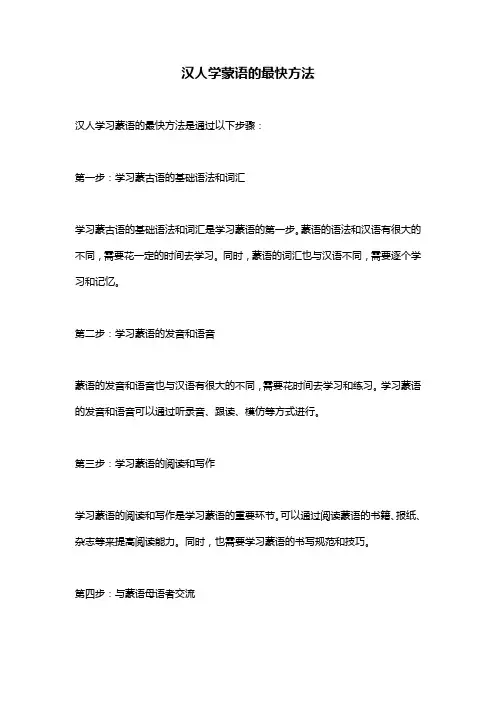 汉人学蒙语的最快方法