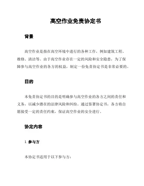 高空作业免责协定书