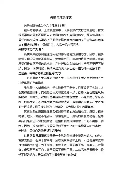 关于失败与成功作文（精选51篇）