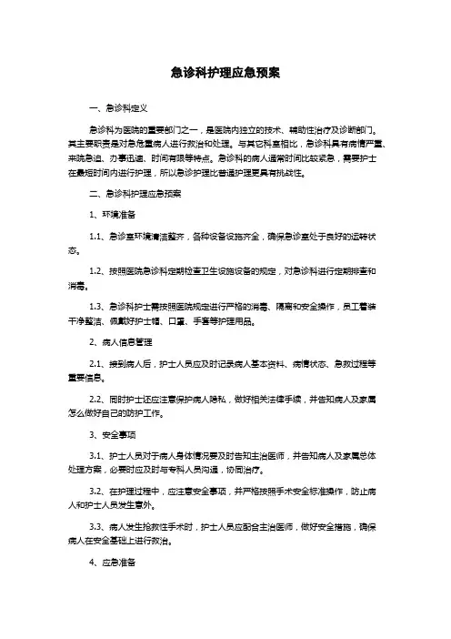 急诊科护理应急预案