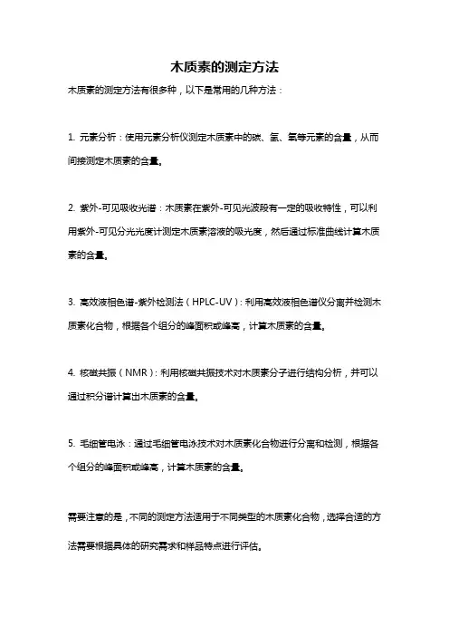 木质素的测定方法