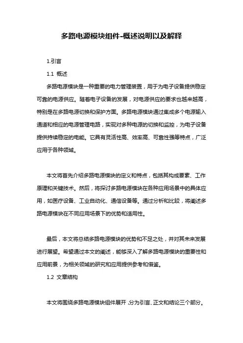 多路电源模块组件-概述说明以及解释