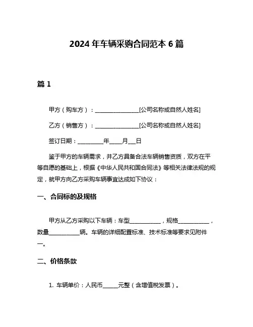 2024年车辆采购合同范本6篇