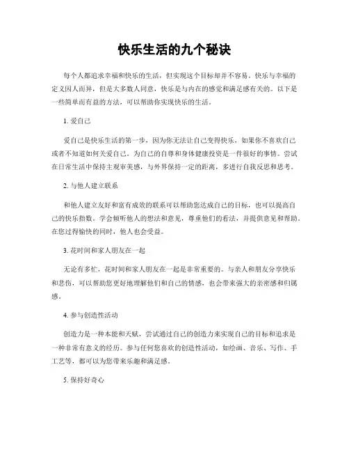 快乐生活的九个秘诀