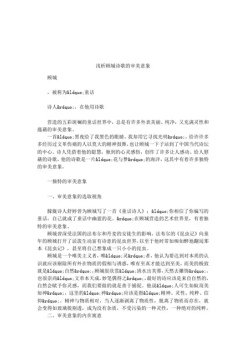 浅析顾城诗歌的审美意象